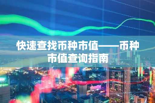 快速查找币种市值——币种市值查询指南