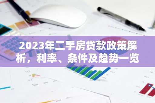 2023年二手房贷款政策解析，利率、条件及趋势一览