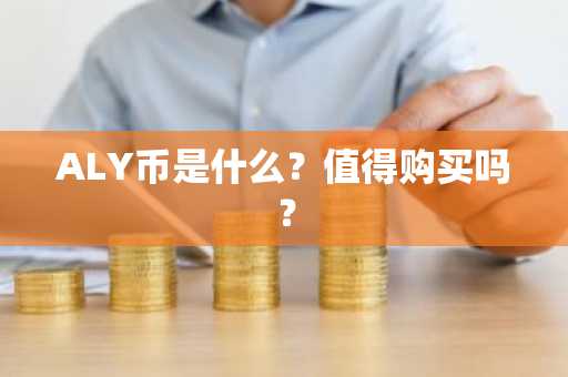 ALY币是什么？值得购买吗？