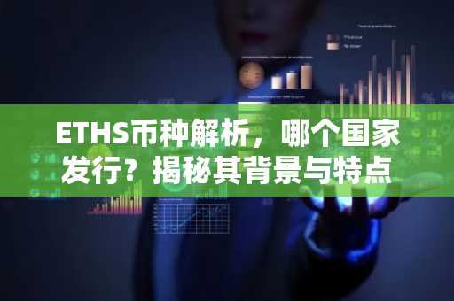 ETHS币种解析，哪个国家发行？揭秘其背景与特点