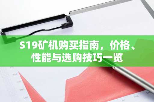 S19矿机购买指南，价格、性能与选购技巧一览