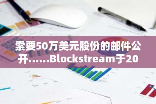 索要50万美元股份的邮件公开……Blockstream于2014年与爱泼斯坦存在“交集”