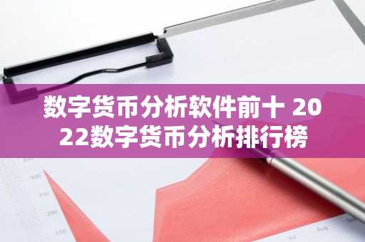 数字货币分析软件前十 2022数字货币分析排行榜