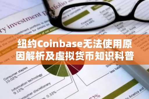 纽约Coinbase无法使用原因解析及虚拟货币知识科普
