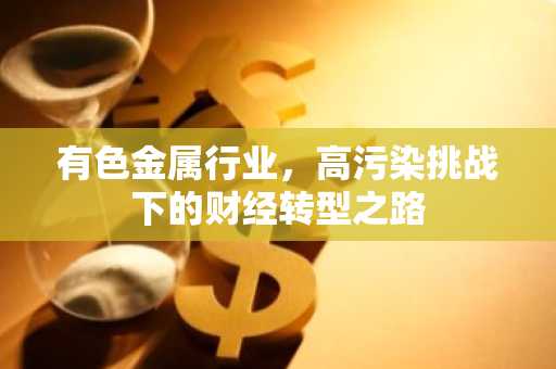 有色金属行业，高污染挑战下的财经转型之路