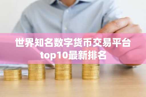 世界知名数字货币交易平台top10最新排名