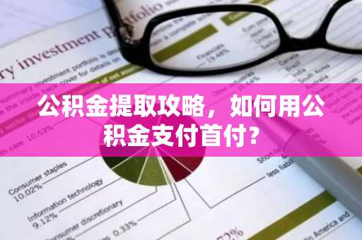 公积金提取攻略，如何用公积金支付首付？