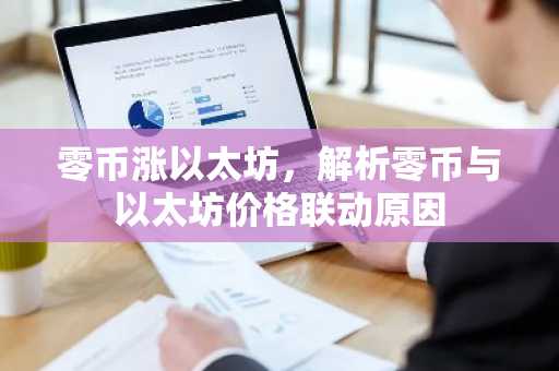 零币涨以太坊，解析零币与以太坊价格联动原因