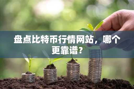 盘点比特币行情网站，哪个更靠谱？