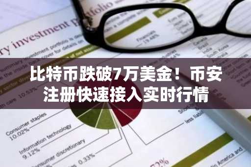 比特币跌破7万美金!币安注册快速接入实时行情