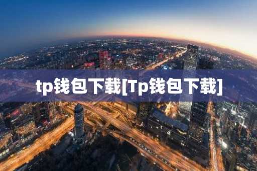 tp钱包下载[Tp钱包下载]