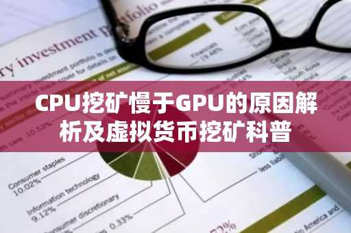 CPU挖矿慢于GPU的原因解析及虚拟货币挖矿科普