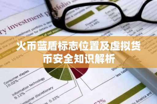 火币蓝盾标志位置及虚拟货币安全知识解析
