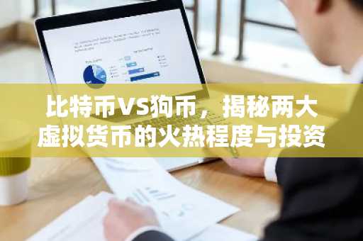 比特币VS狗币，揭秘两大虚拟货币的火热程度与投资价值