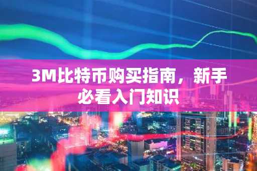 3M比特币购买指南,新手必看入门知识