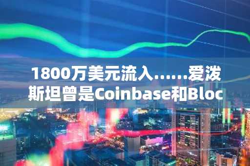 1800万美元流入……爱泼斯坦曾是Coinbase和Blockstream的早期资助者