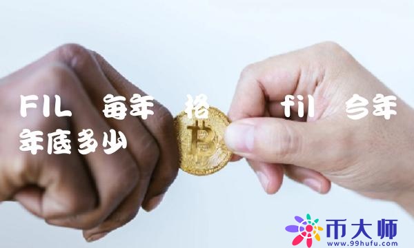 fil币今年年底多少钱