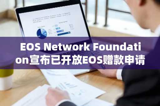 EOS Network Foundation宣布已开放EOS赠款申请