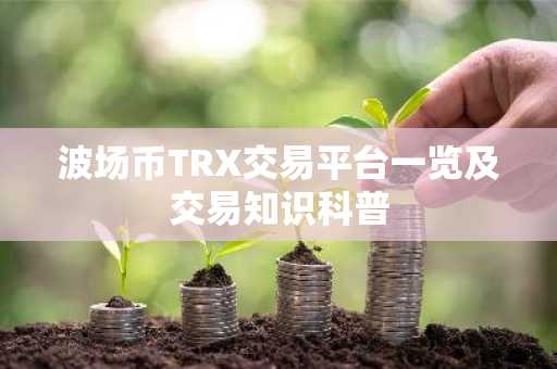 波场币TRX交易平台一览及交易知识科普