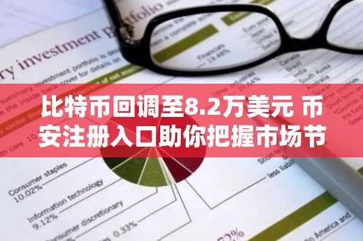 比特币回调至8.2万美元 币安注册入口助你把握市场节奏