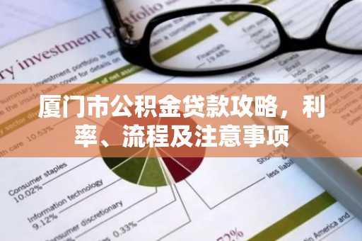 厦门市公积金贷款攻略，利率、流程及注意事项