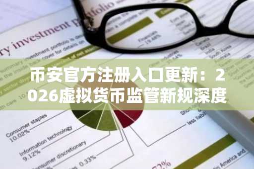币安官方注册入口更新：2026虚拟货币监管新规深度解读