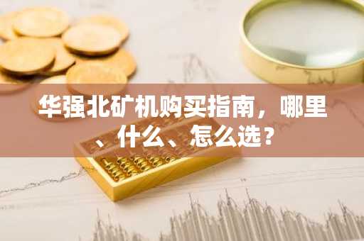 华强北矿机购买指南,哪里、什么、怎么选?
