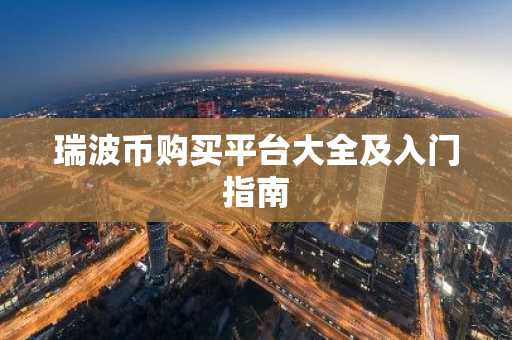 瑞波币购买平台大全及入门指南