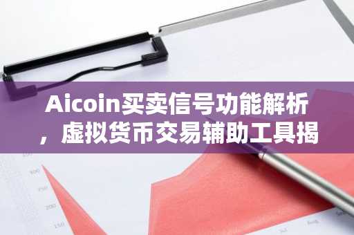 Aicoin买卖信号功能解析，虚拟货币交易辅助工具揭秘