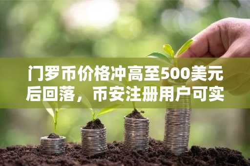 门罗币价格冲高至500美元后回落，币安注册用户可实时追踪行情波动