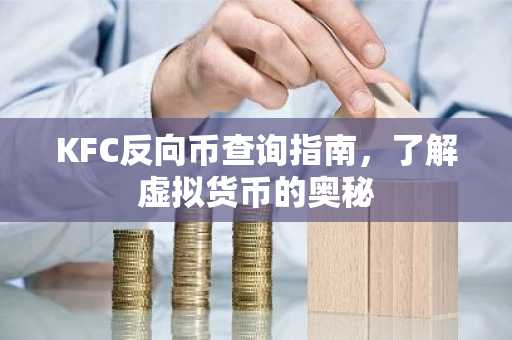 KFC反向币查询指南，了解虚拟货币的奥秘