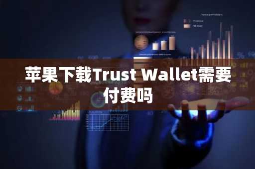 苹果下载Trust Wallet需要付费吗