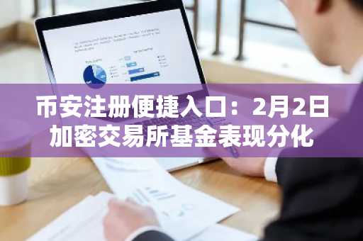 币安注册便捷入口：2月2日加密交易所基金表现分化
