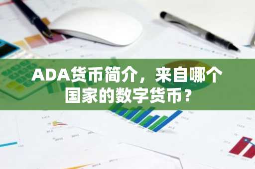 ADA货币简介，来自哪个国家的数字货币？