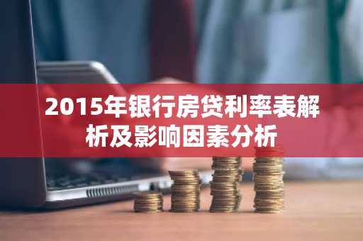 2015年银行房贷利率表解析及影响因素分析