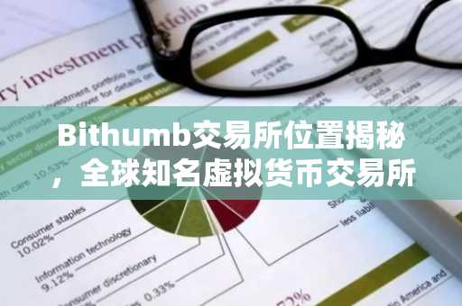 Bithumb交易所位置揭秘，全球知名虚拟货币交易所总部在哪里？