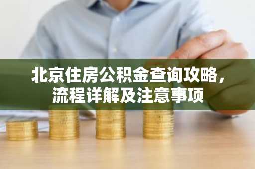 北京住房公积金查询攻略，流程详解及注意事项