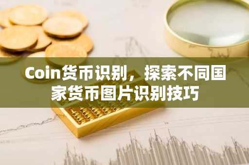 Coin货币识别，探索不同国家货币图片识别技巧