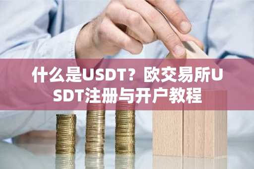 什么是USDT?欧交易所USDT注册与开户教程