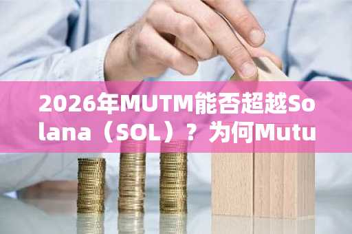 2026年MUTM能否超越Solana(SOL)?为何Mutuum Finance是值得长期持有的优质加密货币