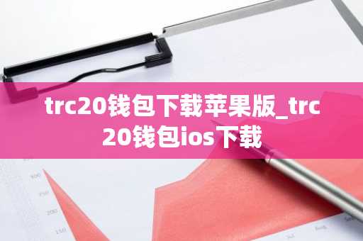 trc20钱包下载苹果版_trc20钱包ios下载