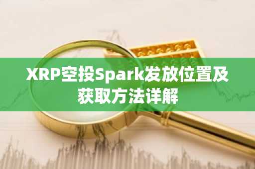 XRP空投Spark发放位置及获取方法详解