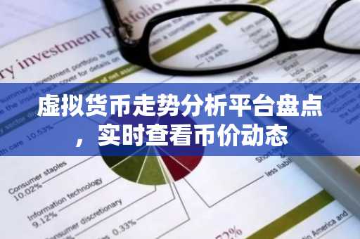 虚拟货币走势分析平台盘点,实时查看币价动态