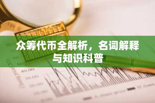 众筹代币全解析，名词解释与知识科普