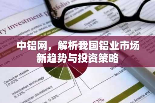 中铝网，解析我国铝业市场新趋势与投资策略