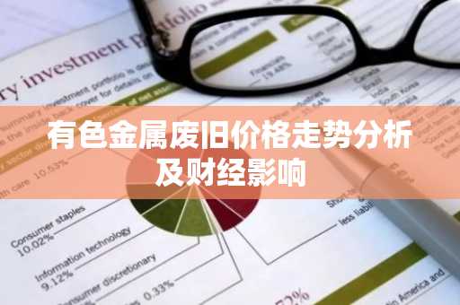 有色金属废旧价格走势分析及财经影响