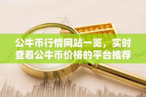 公牛币行情网站一览，实时查看公牛币价格的平台推荐