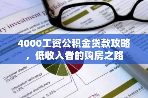 4000工资公积金贷款攻略，低收入者的购房之路