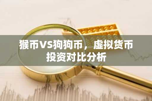 猴币VS狗狗币，虚拟货币投资对比分析