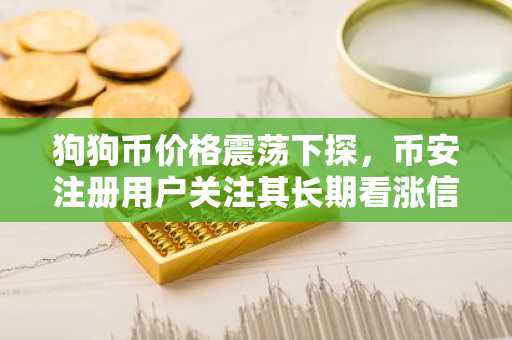 狗狗币价格震荡下探，币安注册用户关注其长期看涨信号